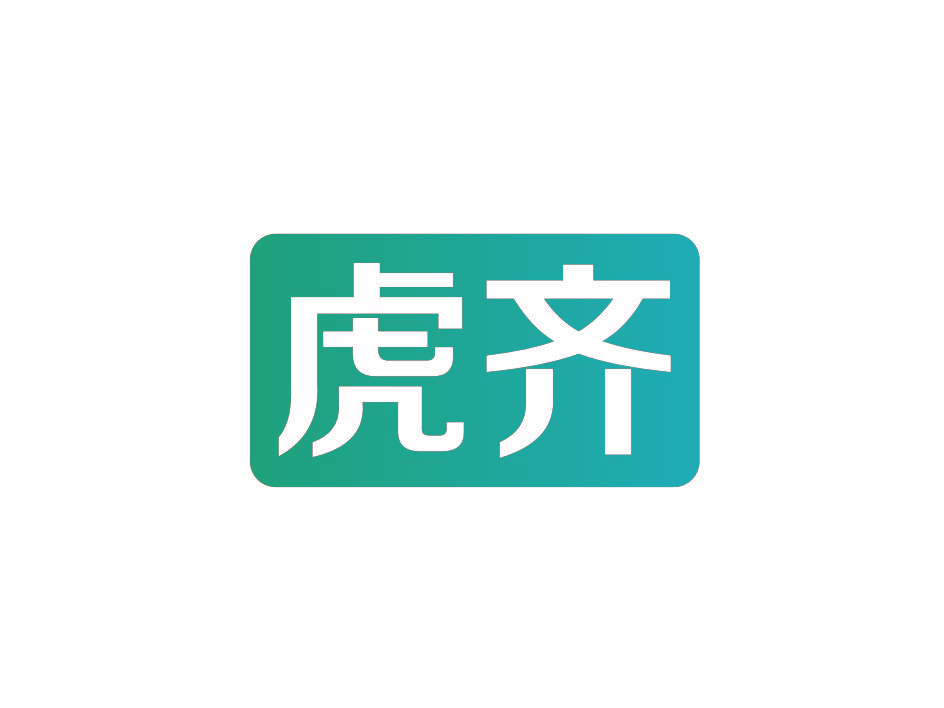 虎齐