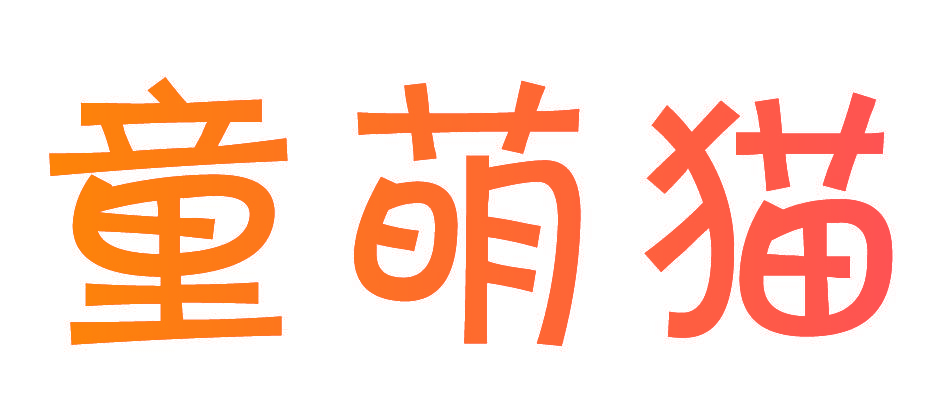 童萌猫