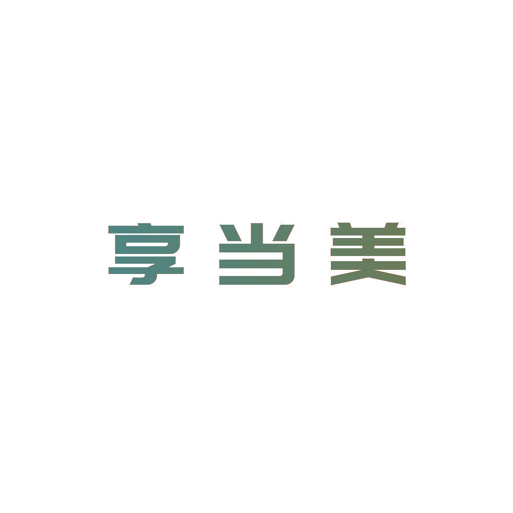 享当美