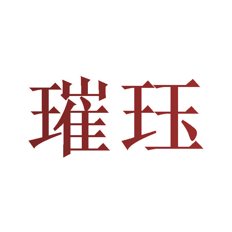 璀珏