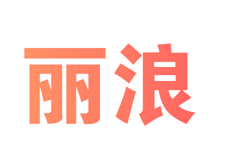 丽浪