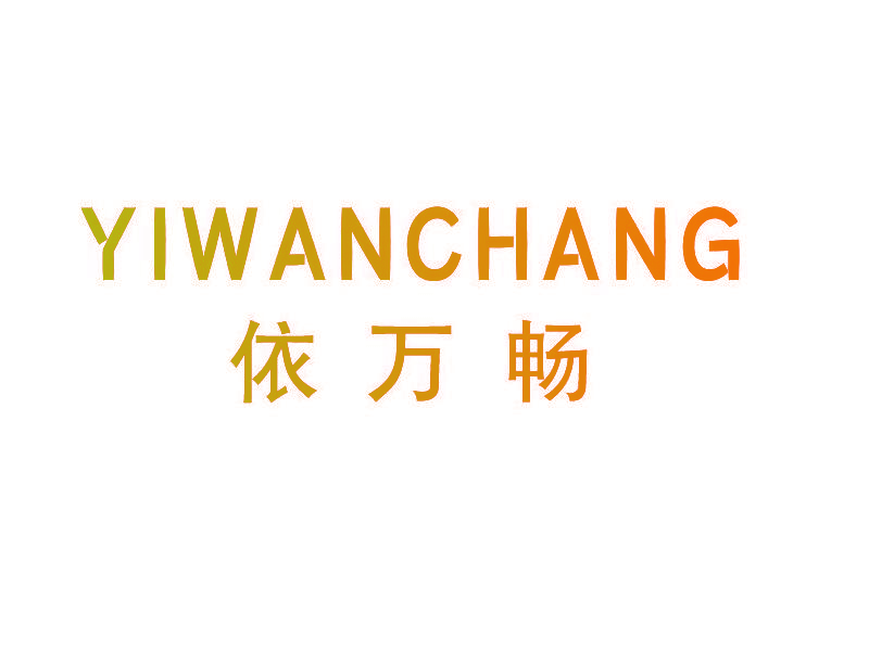依万畅