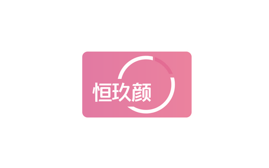 恒玖颜