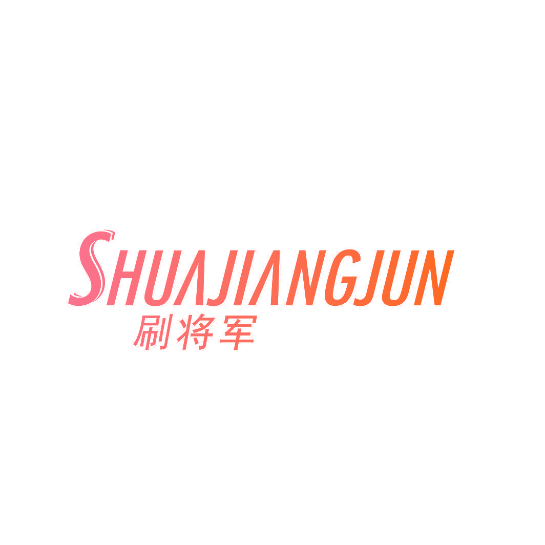 刷将军
