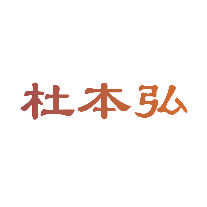 杜本弘