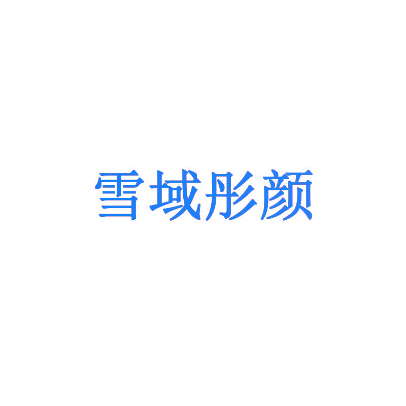 雪域彤颜