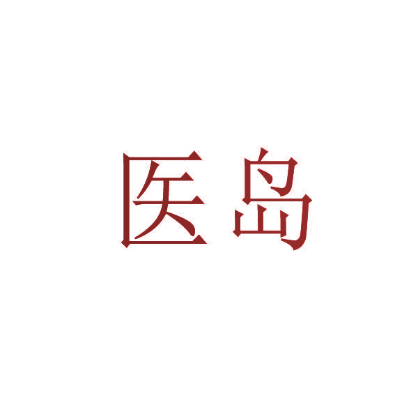 医岛