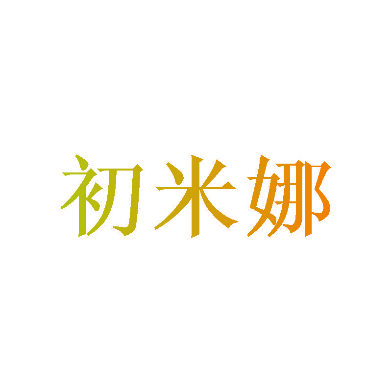 初米娜