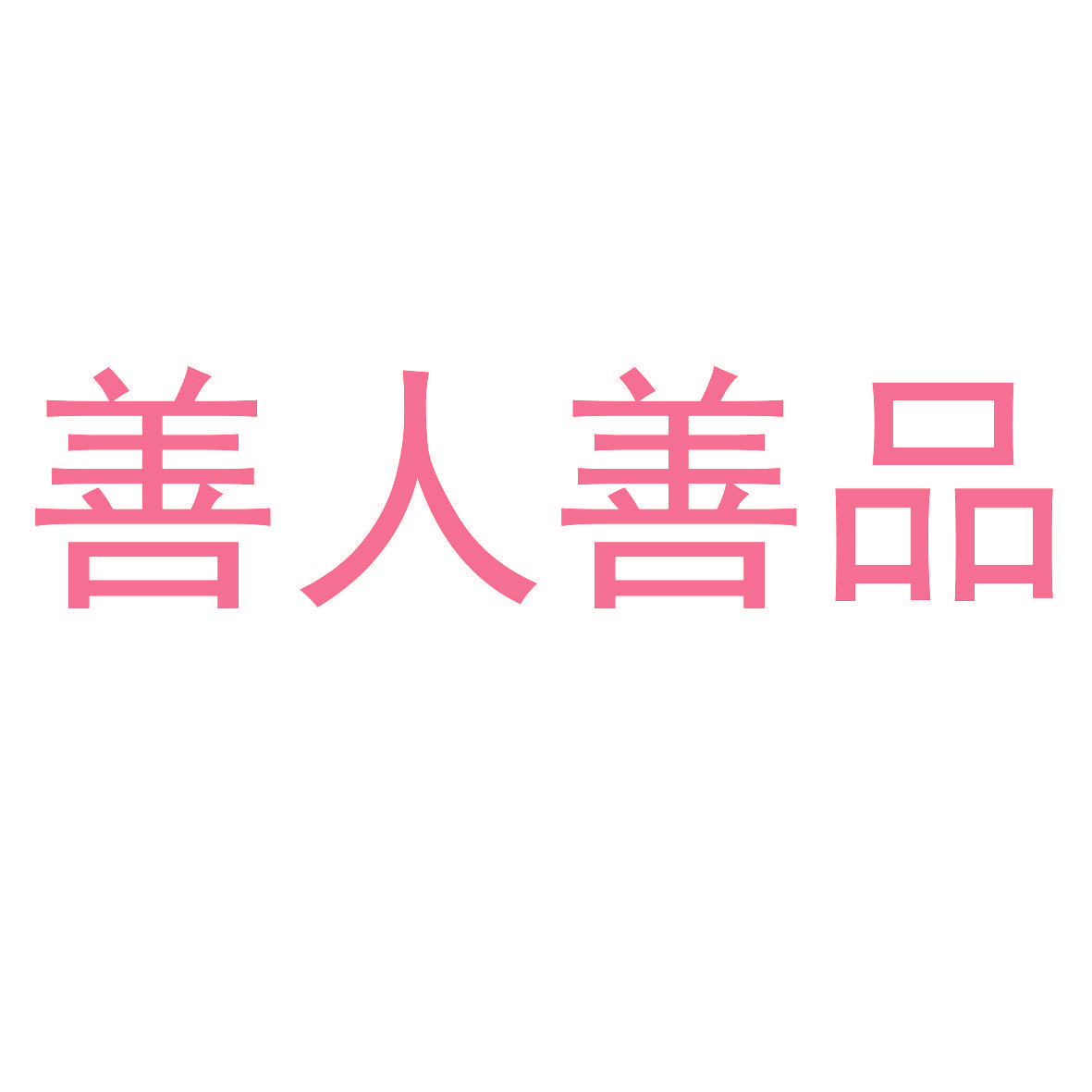 善人善品