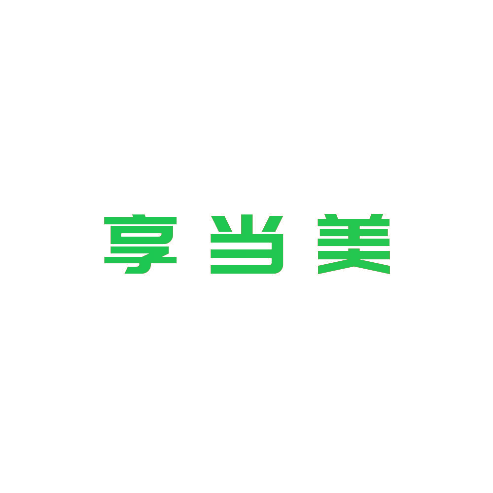 享当美