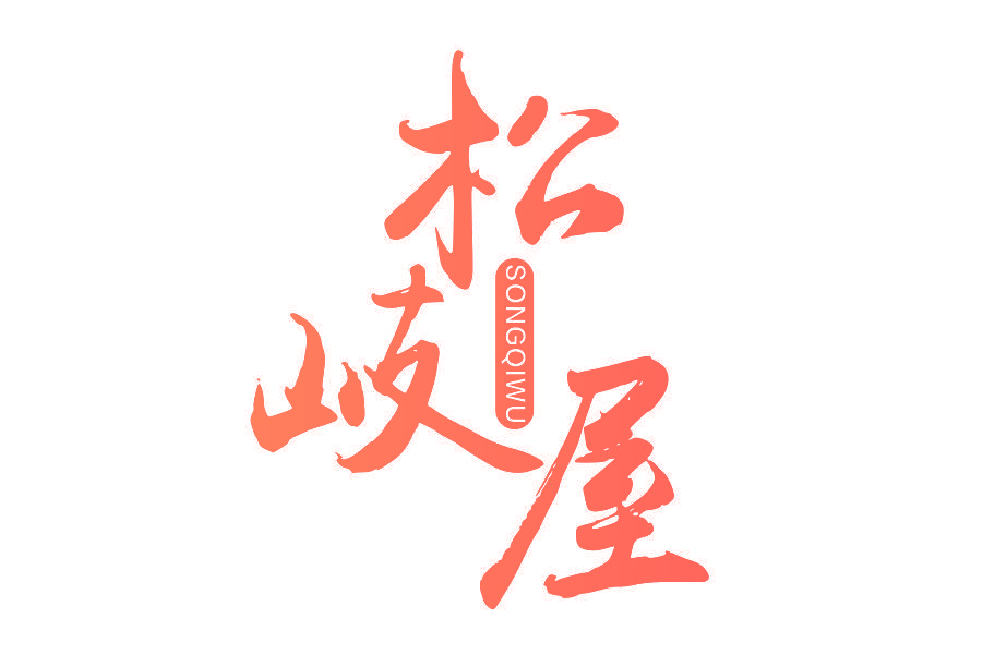 松岐屋