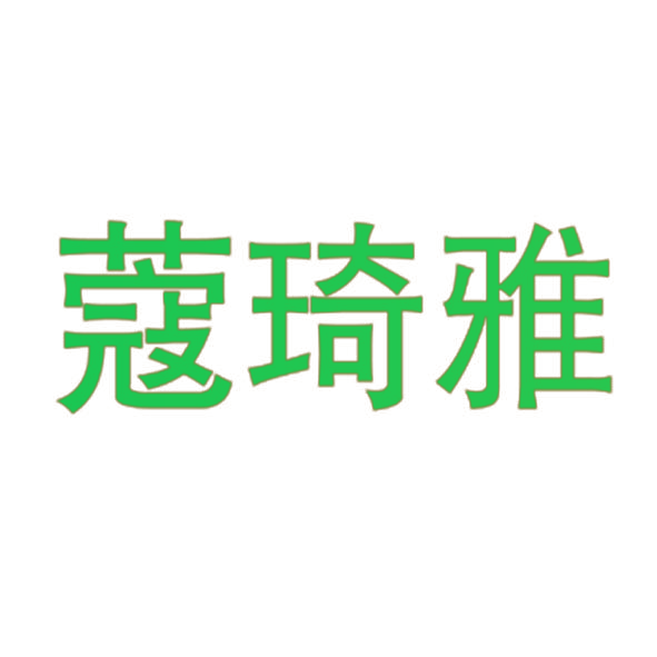 蔻琦雅