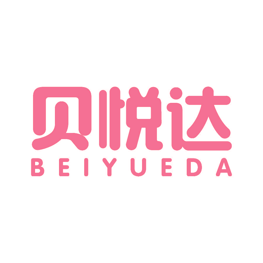 贝悦达
