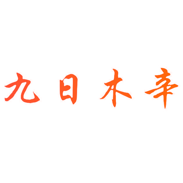 九日木辛