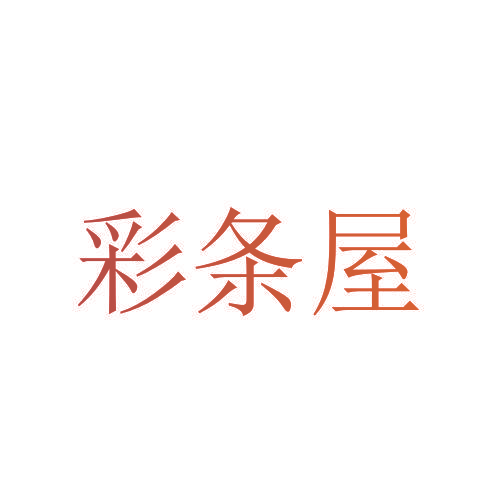 彩条屋