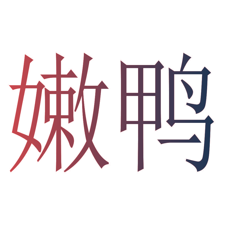 嫩鸭