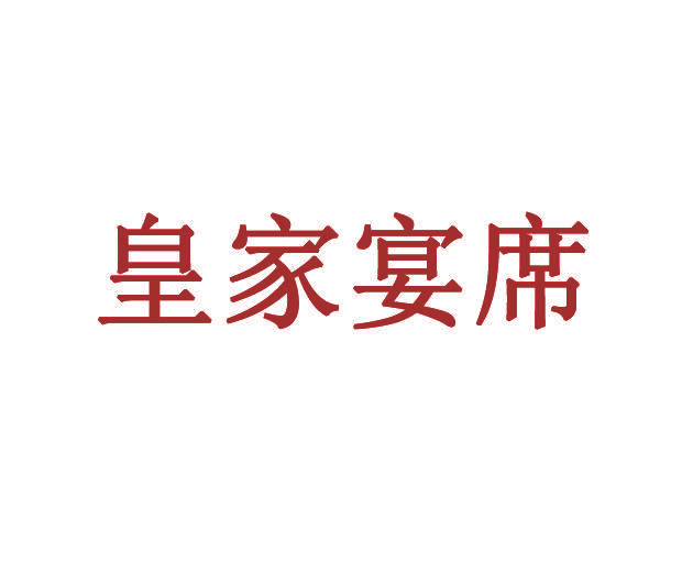 皇家宴席
