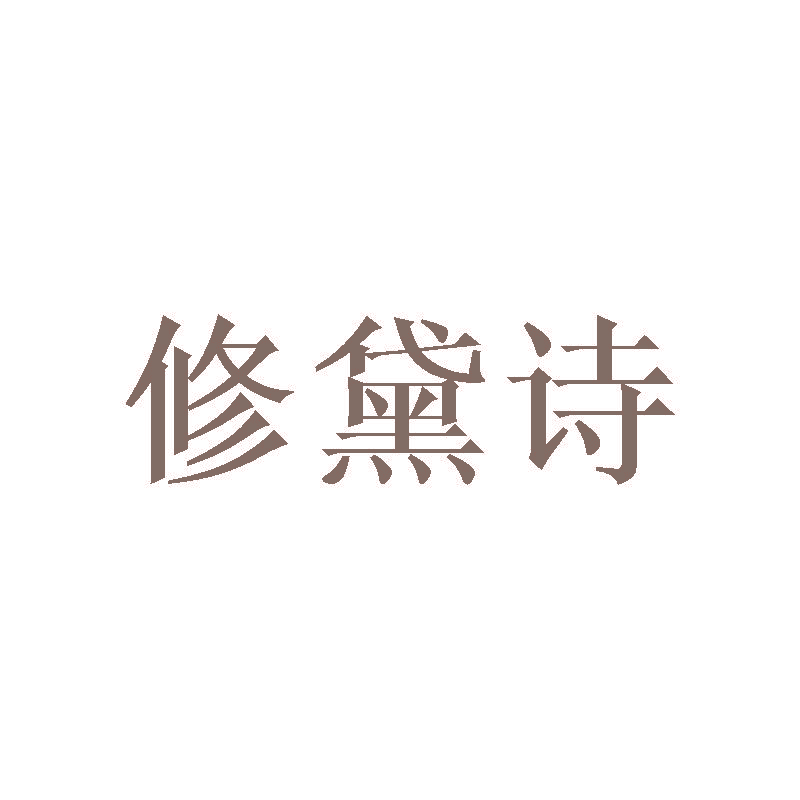 修黛诗