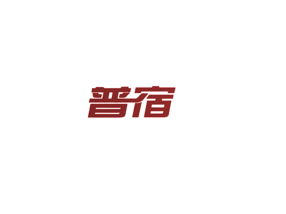 普宿
