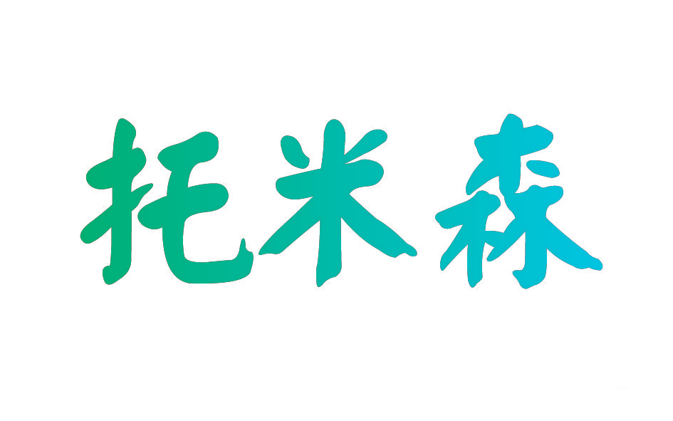 托米森