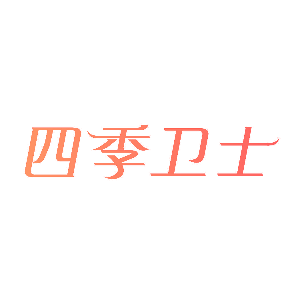 四季卫士