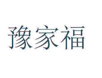 豫家福
