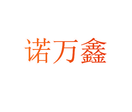 诺万鑫