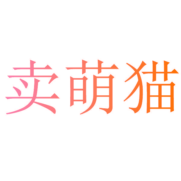 卖萌猫