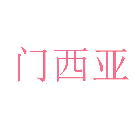 门西亚
