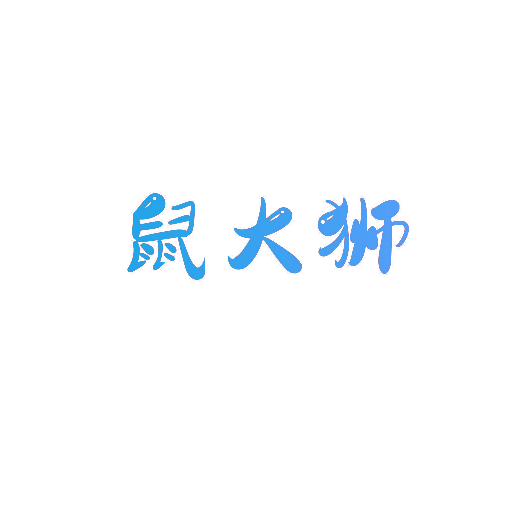 鼠大狮