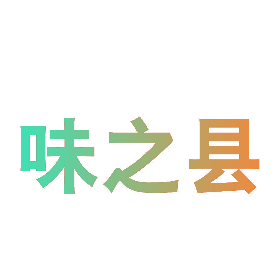 味之县