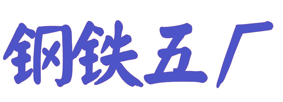 钢铁五厂