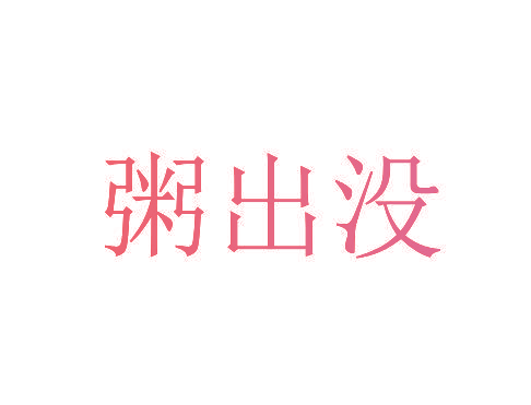 粥出没