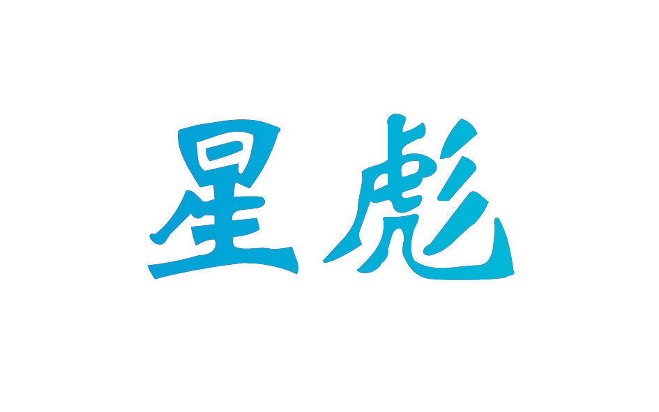 星彪