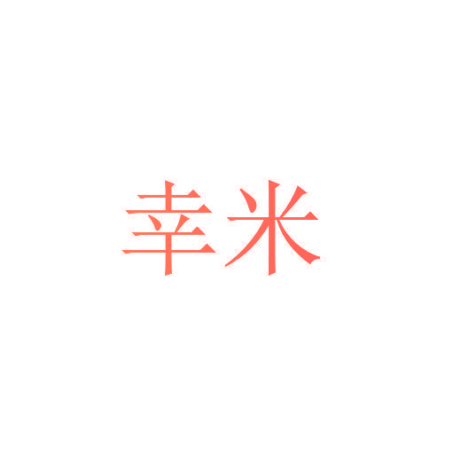 幸米