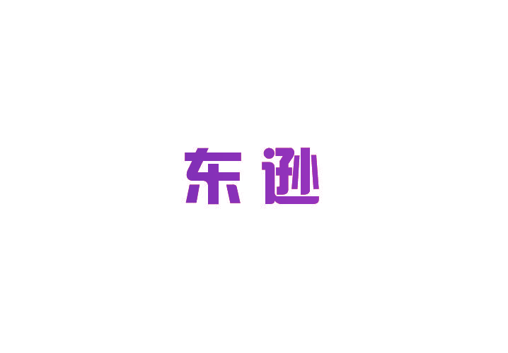 东逊