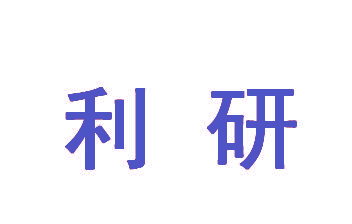 利研