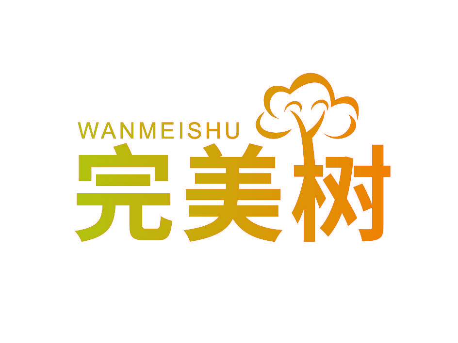 完美树