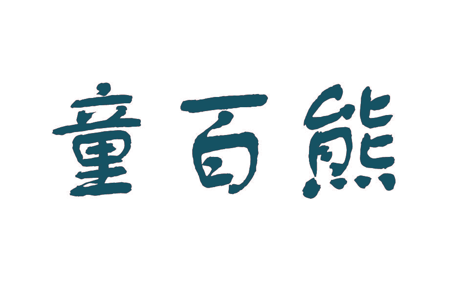 童百熊