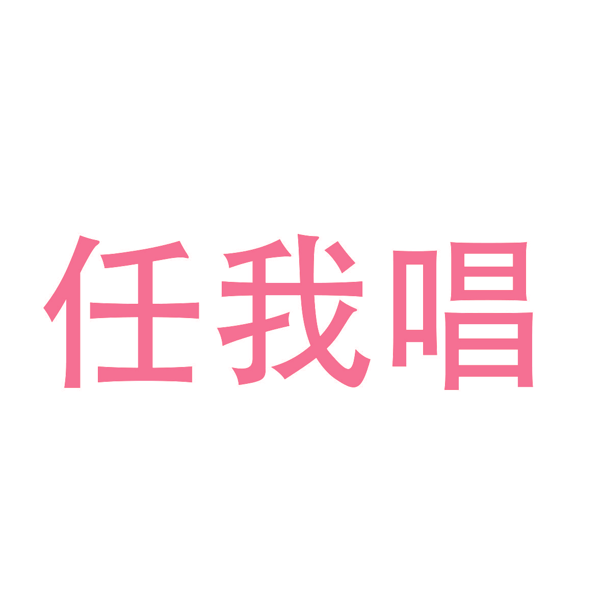 任我唱