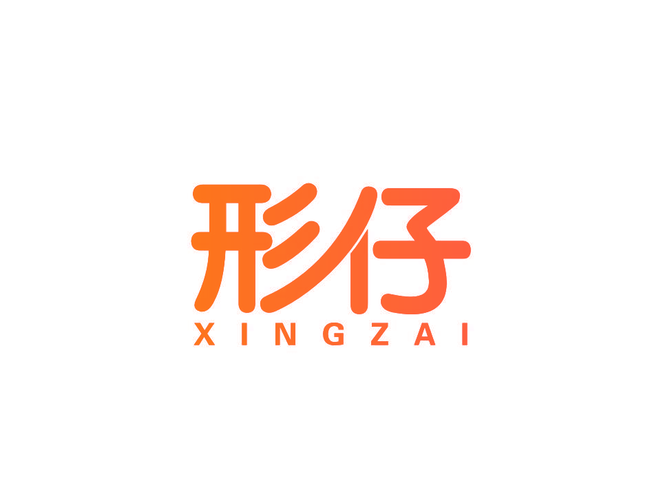 形仔