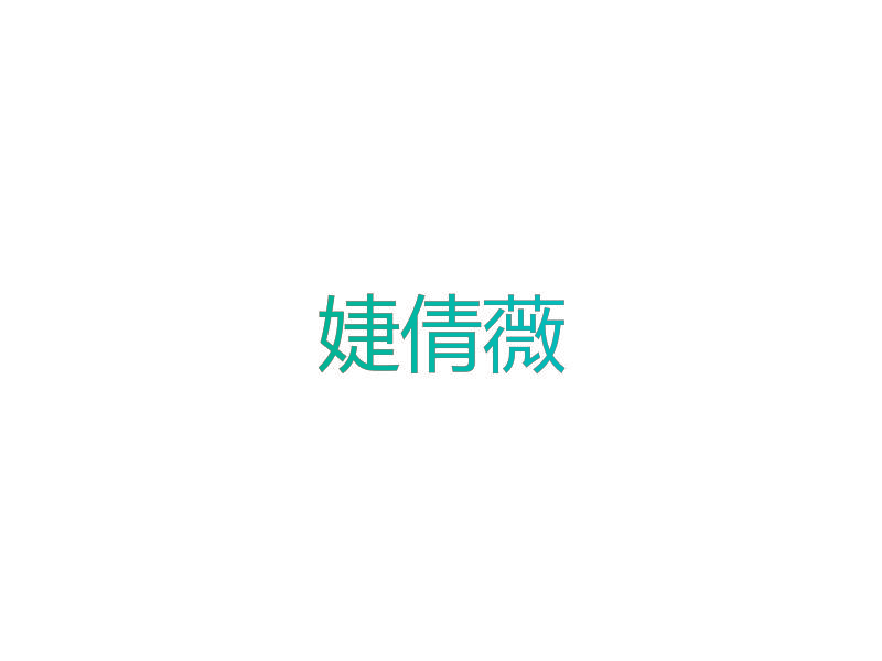 婕倩薇