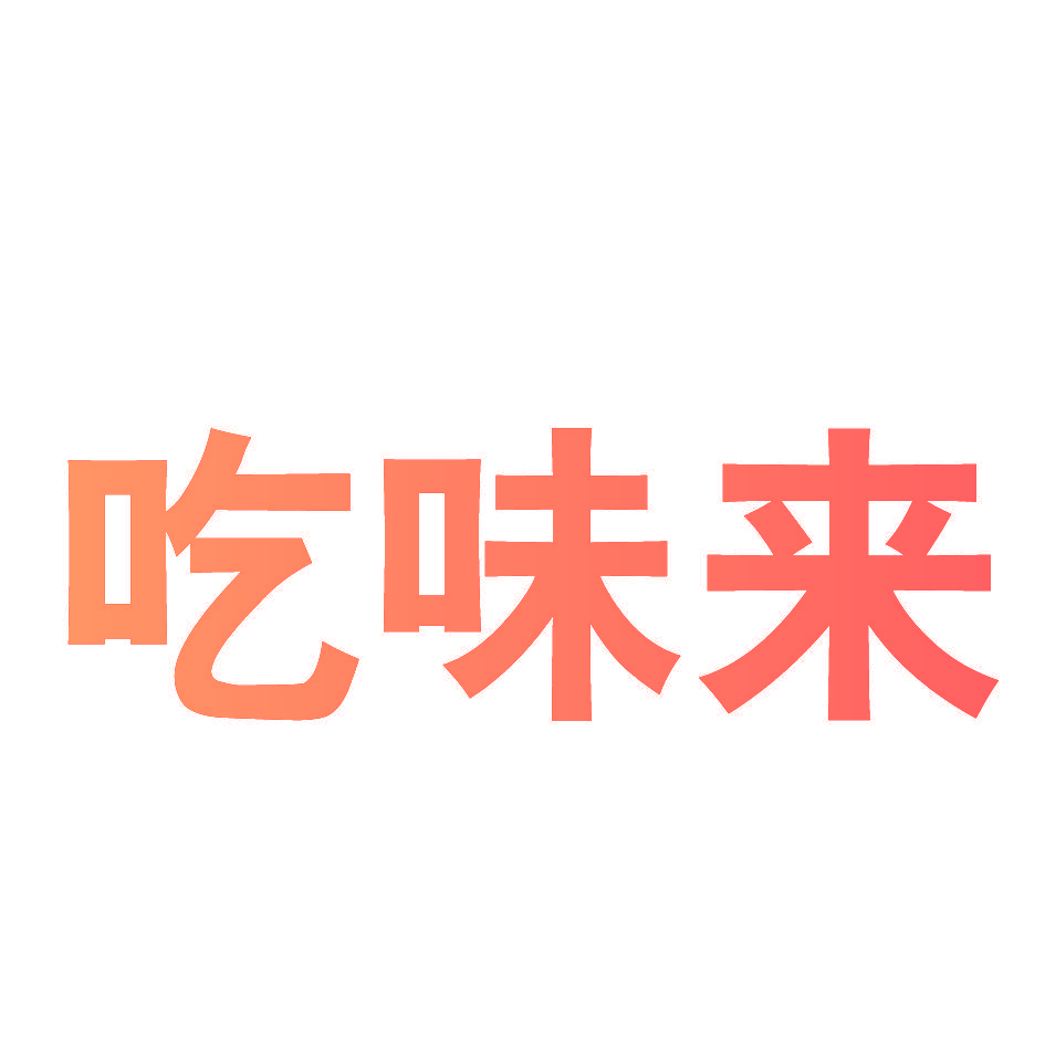 吃味来