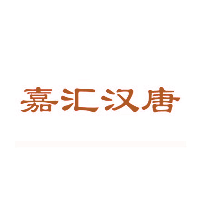 嘉汇汉唐
