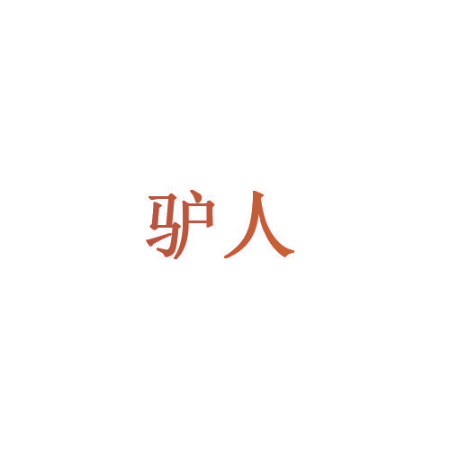 驴人