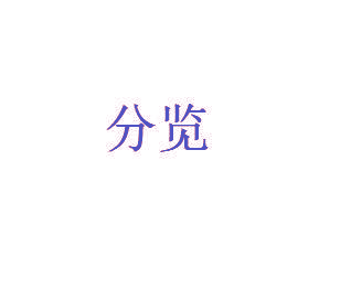 分览