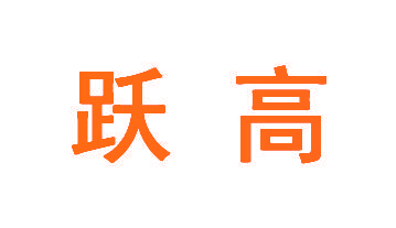 跃高