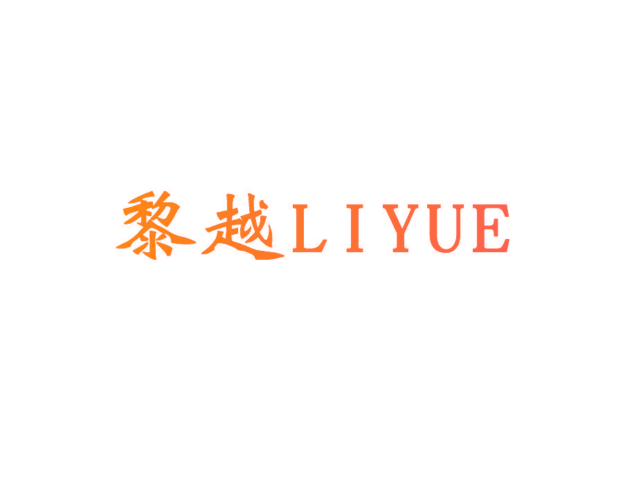 黎越
