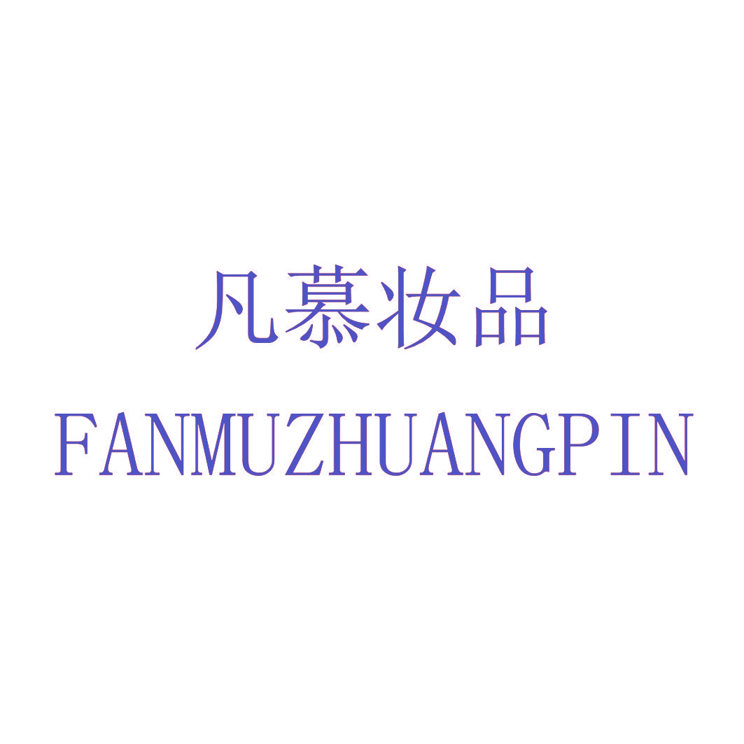 凡慕妆品