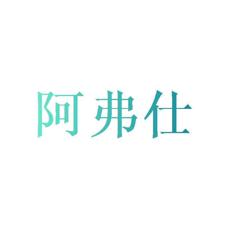 阿弗仕